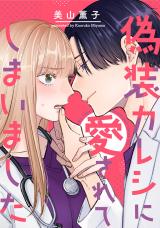 Gisou Kareshi ni Aisarete shimaimashita