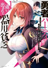 Yuusha Party wo Oidasareta Kiyoubinbou Party Jijou de Fuyojitsushi wo Yatteita Kenshi, Bannou e to Itaru