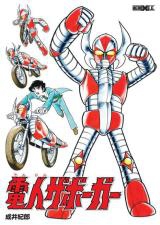 Denjin Zaborger (NARUI Toshirou)