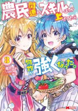 Noumin Kanren no Skill bakka Agetetara Naze ka Tsuyoku Natta.