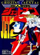 Choujin Sentai Jetman Toki o Kakete