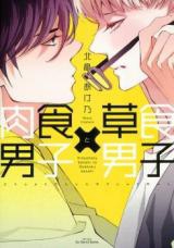 Nikushoku Danshi to Soshoku Danshi