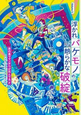 Ukare Bakemono no Hogaraka na Hatan