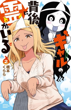 There's a Ghost Behind the Gyaru
