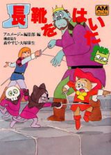 Nagagutsu o Haita Neko