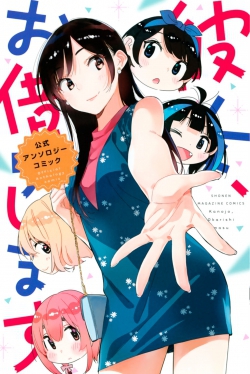Kanojo, Okarishimasu Koushiki Anthology Comic