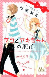 Mako to Akichan no Koigokoro