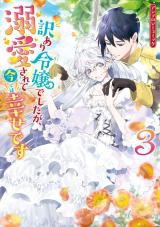 Wakeari Reijou deshita ga, Dekiaisarete Ima de wa Shiawase desu Anthology Comic