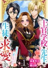 Shikan Gakkou no Sensei wa Seito ni Kyuuai Sareru  Katabutsu Ouji ga Konna ni Daitan na Hazu ga nai