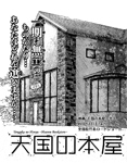 Tengoku no Honya