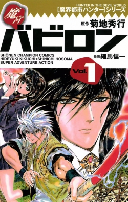 Makai Toshi Hunter Series Makyuu Babylon