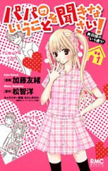 Papa no Iu Koto o Kikinasai!  Miusama no Iu Toori!
