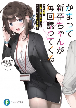 Kamatte Shinsotsuchan ga Maikai Sasottekuru