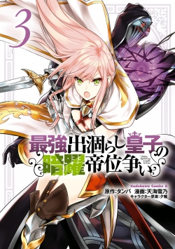 Saikyou Degarashi Ouji no An'yaku Teii Arasoi Munou wo Enjiru SS Rank Ouji wa Koui Keishousen wo Kage kara Shihai suru