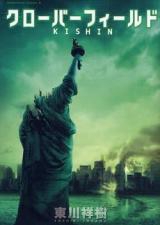 Cloverfield