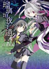 Rurigaki Yoruko no Yuigon