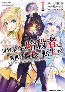 The World's Best Assassin, Reincarnated in a Different World as an Aristocrat