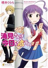 Uramisan wa Kyou mo Ayaui