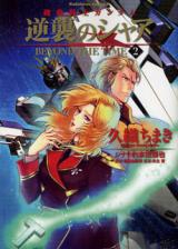 Kidou Senshi Gundam Gyakushuu no Char Beyond the Time