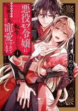 Akuyaku Mobu Reijou ni Tensei Shitara Kouryaku Taishougai no Saikyou Ouji kara Chouaisareteimasu