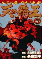 Ten no Haou  Hokuto no Ken Raiou Gaiden