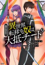 Makikomarete Isekai Teni suru Yatsu wa, Taitei Cheat