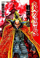 Honoo no Nobunaga  Sengoku Gaiden