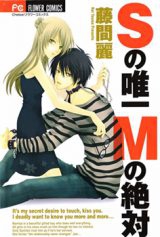 S no Yuiitsu M no Zettai