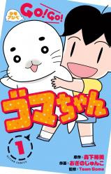 Shonen Ashibe GO! GO! Gomachan