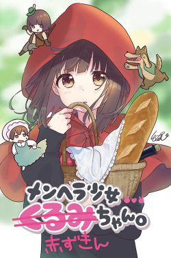 Menhera Shoujo Akazukinchan