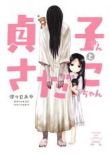 Sadakosan to Sadakochan