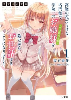Saijo no Osewa Takane no Hanadarakena Meimonkou de, Gakuin Ichi no Ojousama (Seikatsu Nouryoku Kaimu) wo Kagenagara Osewa suru Koto ni Narimashita