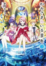Kamisama no iru Keshiki
