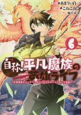 Jishou! Heibon Mazoku no Eiyuu Life Bkyuu Mazoku nanoni Cheat Dungeon o Tsukutte Shimatta Kekka