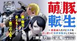 Moe Buta Tensei Akutoku Shounin Da Kedo Yuusha o Sashioite Isekai Musou Shitemita