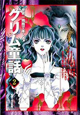 Sekaiichi Zankoku de Utsukushii Grimu Douwa